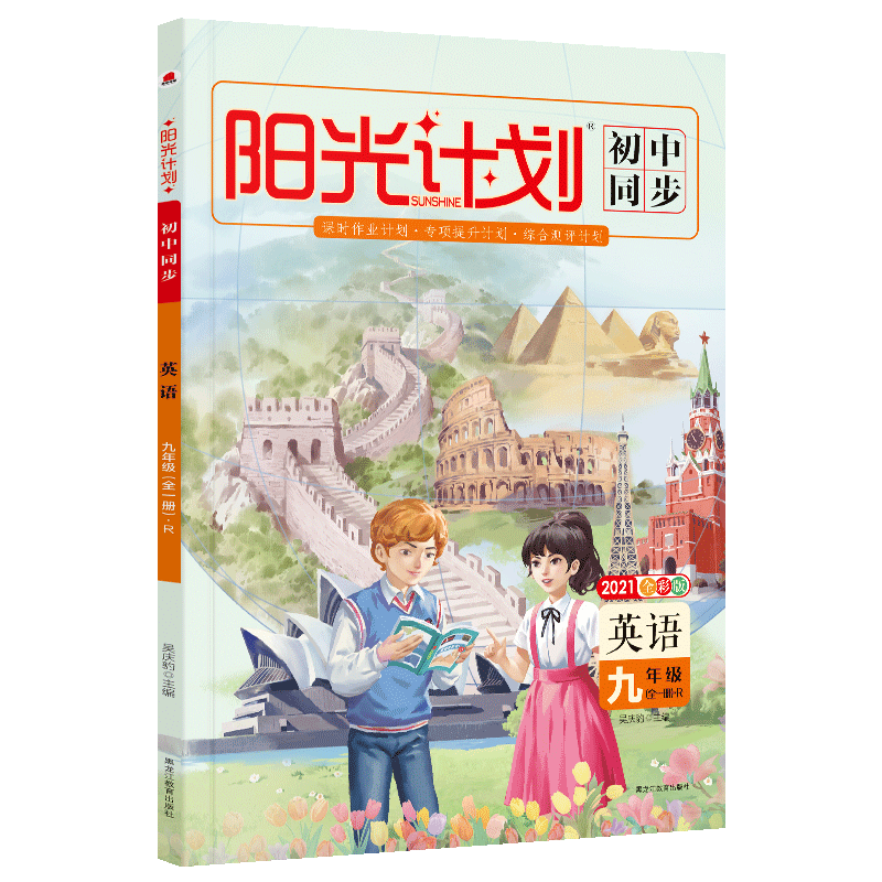 正版2021版阳光计划九年级英语人教部编版上册全彩版 初三九年级人教版同步课时单元复习综合测评必刷题复习辅导资料书
