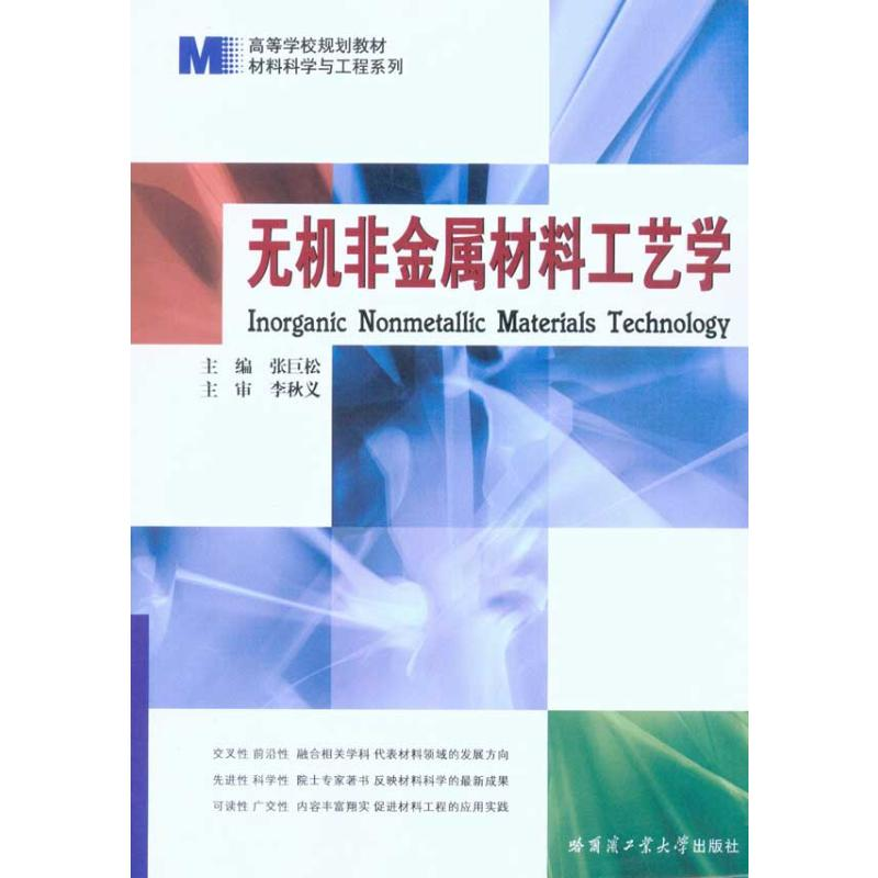 [M]无机非金属材料工艺学-9787560330587高清大图