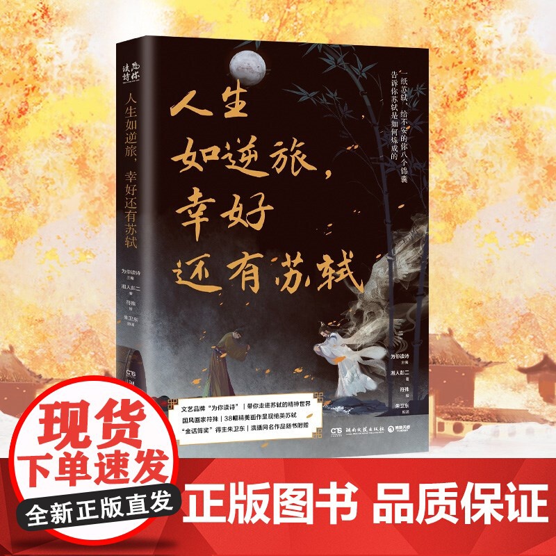 人生如逆旅 幸好还有苏轼 湘人彭二 著 散杂文高清大图
