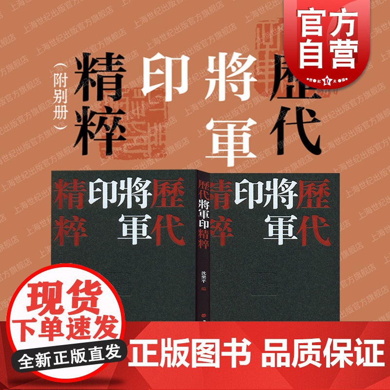 历代将军印精粹 魏晋南北朝时期风格官印篆刻学习参考资料书上海书画出版社中国美院书法系教授沈乐平编收藏鉴赏工具书高清大图
