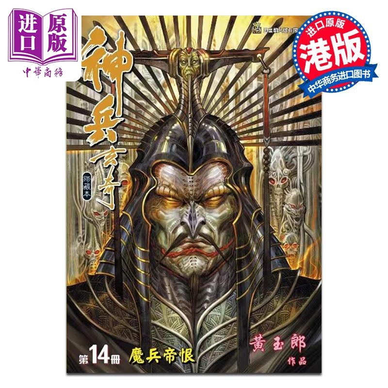 [正版]漫画 神兵玄奇 修藏本 14 普通版 黄玉郎 港版漫画书 玉皇朝出版中商原版高清大图