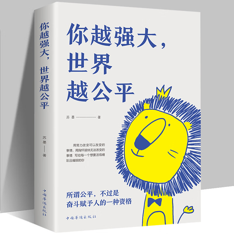 你越强大,世界越公平 [正版] 你越强大 世界越公平 青春成功励志类文学书籍 书籍高清大图
