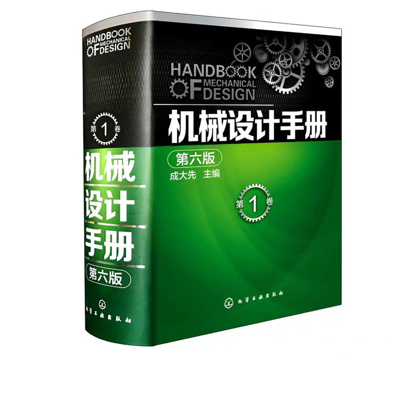 [正版] 机械设计手册 第六版 第1卷 成大先 工业机械手册机械书 新版机械制图工程设计机械专业书 机械设计书机械设计高清大图