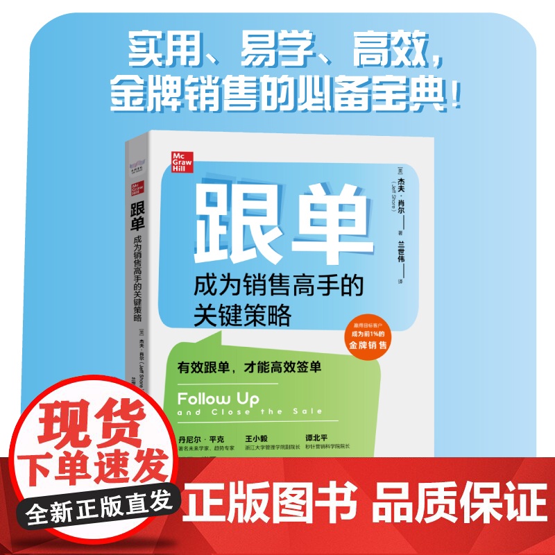 跟单:成为销售高手的关键策略