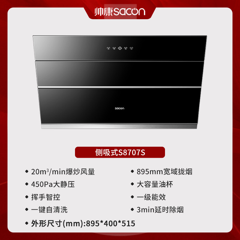 [国补20%]帅康(sacon)S8707S抽油烟机侧吸式20立方大吸力吸油烟机自动清洗家用易清洁脱排油烟机抽烟机单烟机