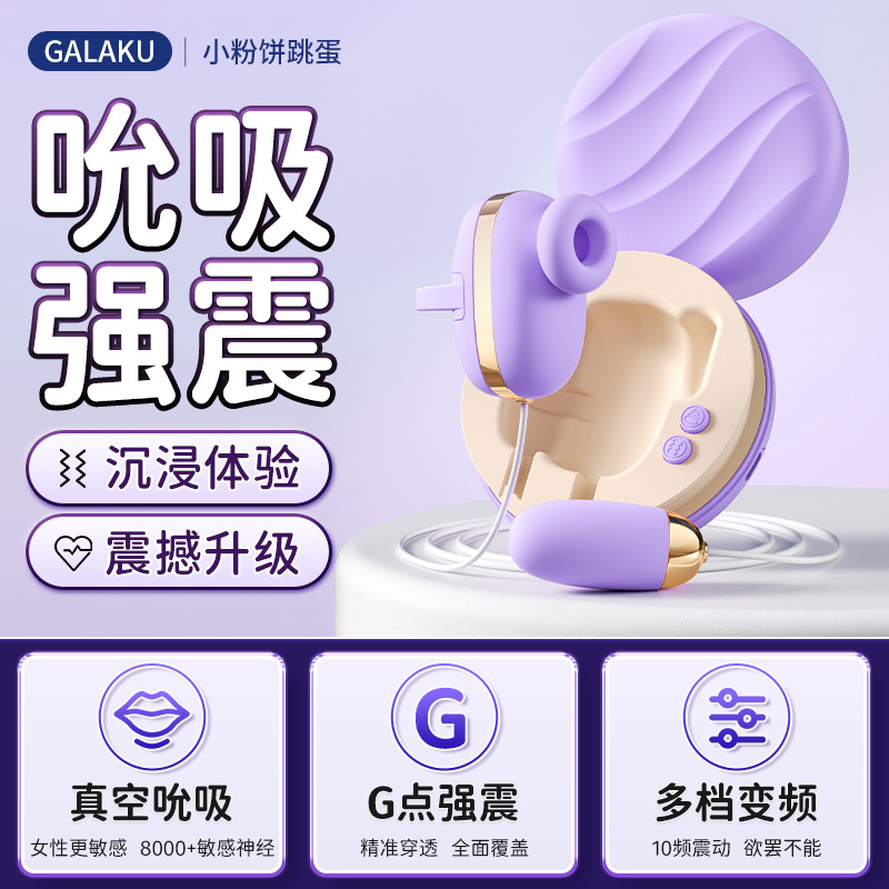 GALAKU小粉饼跳蛋女用自慰器低音强震吮吸入体高潮成人情趣用品by 小粉饼马卡龙紫跳蛋高清大图