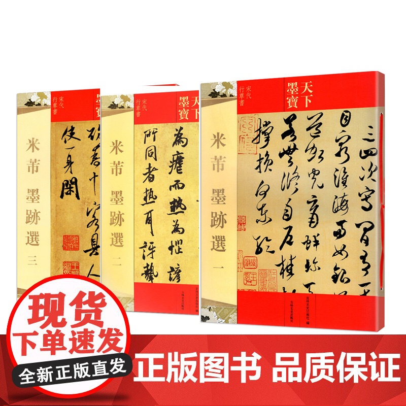 天下墨宝米芾书法全集墨迹选一二三蜀素帖尺牍九札天下墨宝毛笔碑帖行书草书字帖黄庭坚诸上座帖宋徽宗文徵明临摹手札苕溪诗帖书籍高清大图