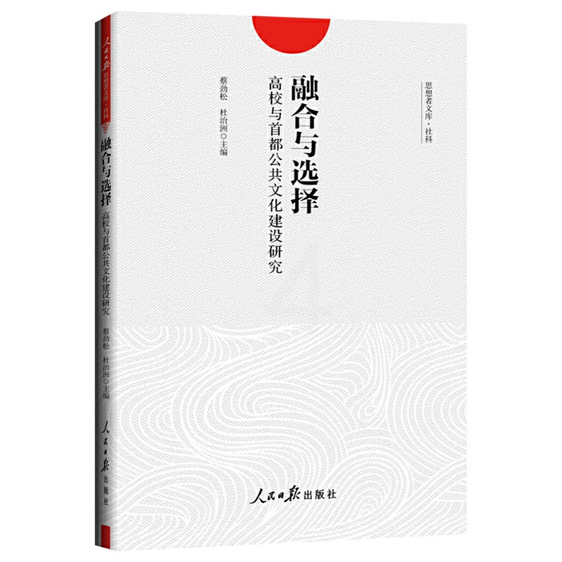 [醉染正版]融合与 择:高校与首都公共文化建设研究蔡劲松9787511559425人民日报出版社文化理论高清大图