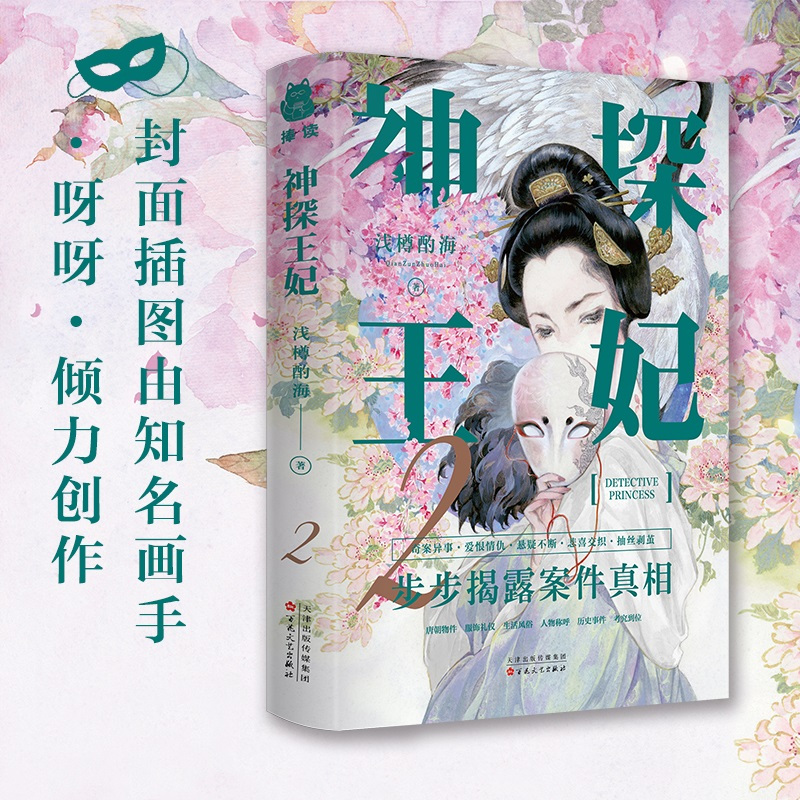 [正版]书签神探王妃2 晋江文学城作家浅樽酌海之作古代言情青春文学唐朝物件考究爱恨情仇悲喜交织奇案异事历史悬疑揭秘