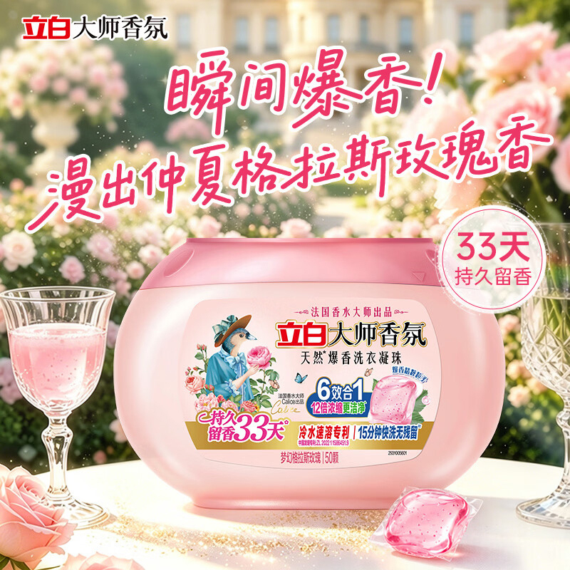 立白洗衣凝珠400g大师香氛天然爆香留香持久高清大图