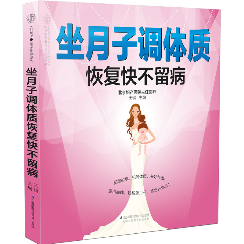 醉染图书坐月子调体质恢复快不留病/亲亲乐读系列9787571300692高清大图