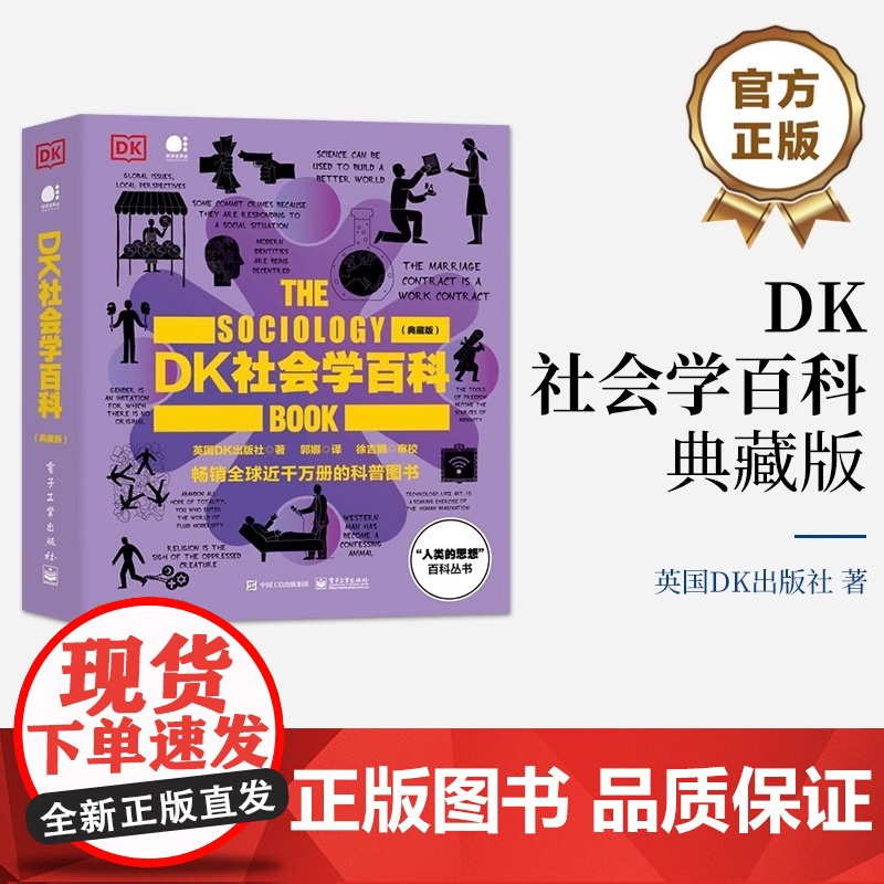 正版 DK社会学百科(典藏版) DK人类的思想百科丛书 英国DK出版社 全彩精装 社会科学探索 如何治理社会 电子工业出高清大图