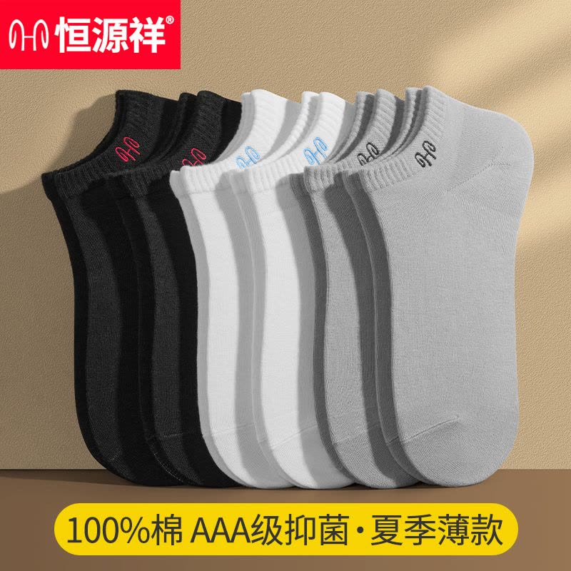 恒源祥袜子男士短袜男夏季薄款男款夏天男袜纯棉防臭吸汗棉袜男生图片