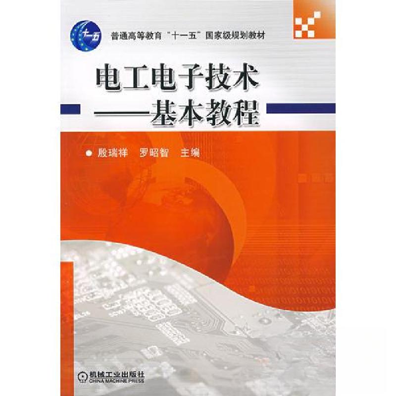 正版新书】电工电子技术--基本教程罗昭智 主编;殷瑞祥97871112
