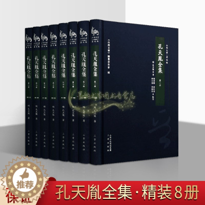 [醉染正版]孔天胤全集8册(明)孔天胤著原著注释解析版山西文化著述篇 中国古典文学作品历史古籍经典著作阅读书籍三晋出