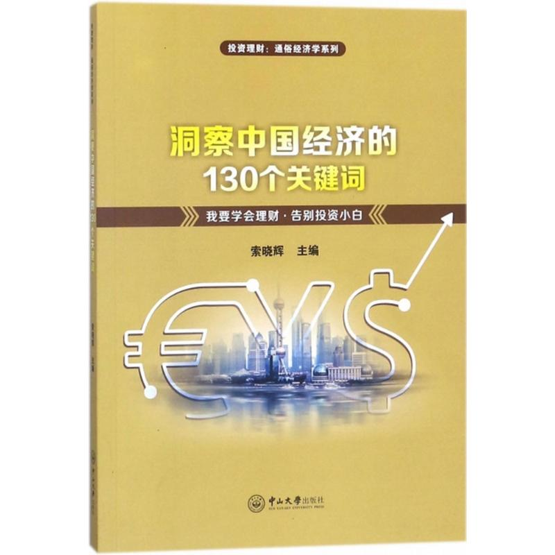 醉染图书洞察中国经济的130个关键词9787306054302高清大图