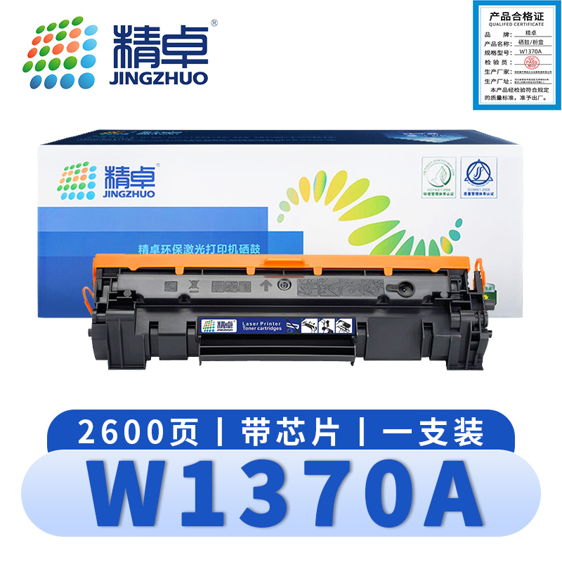 精卓 硒鼓惠普W1370A含芯片 支高清大图