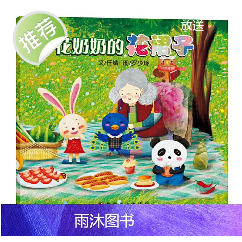 花奶奶的花裙子 平装软皮绘本图画书 幼儿品德教育培养好性格故事绘本 做个受欢迎的孩子 逆商培养儿童绘本 正版童书高清大图