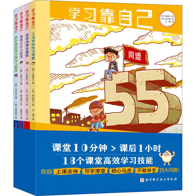 学习靠自己•不上补习班也能考第一(全4册)图片