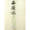 西游记上下原著正版 全套共2册 正版 中国古代小说典藏 人民文学出版社 版本 世界文学古典四大名著插图版 书籍