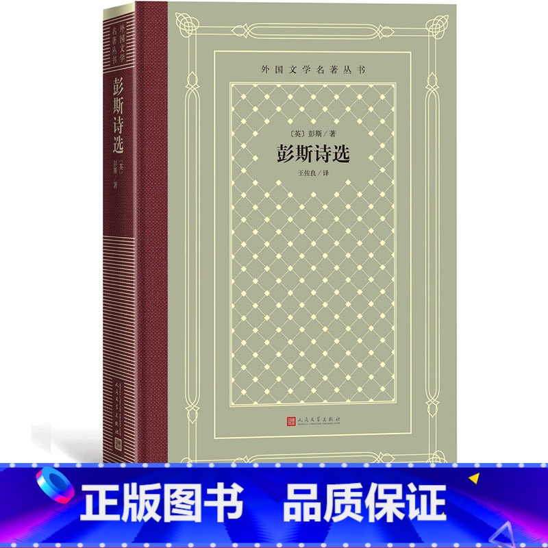 【正版】彭斯诗选外国文学名著丛书网格本英国彭斯著王佐良译