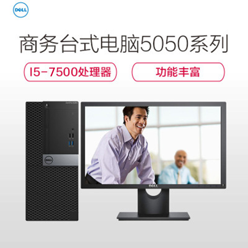 戴尔(Dell)商用电脑Optiplex 5050MT 21.5寸台式电脑(i5-6500 4GB 128SSD+1T 2G独显))