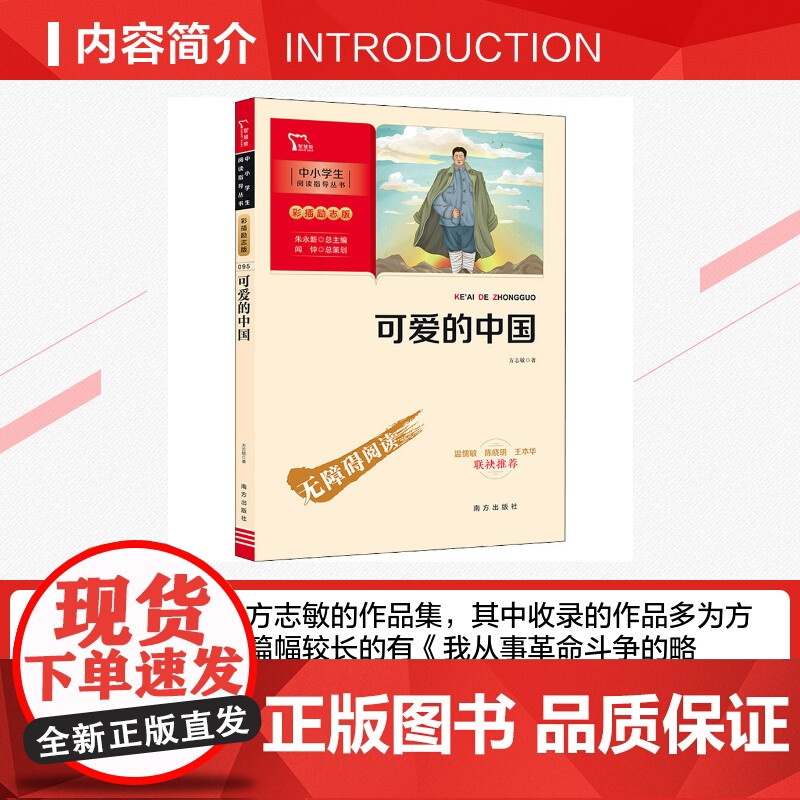 可爱的中国 方志敏 彩图励志版青少年成长励志读物小学生课外阅读书籍红色经典儿童文学三四五六年级寒暑假 书目 南方出版社高清大图