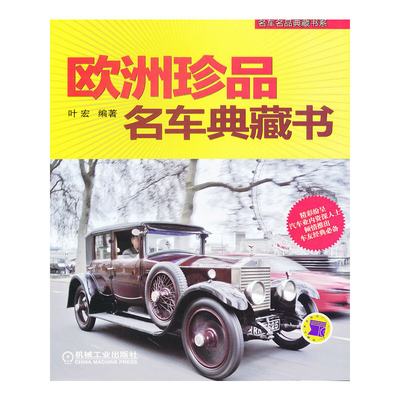 正版新书】欧洲珍品名车典藏书叶宏9787111353607