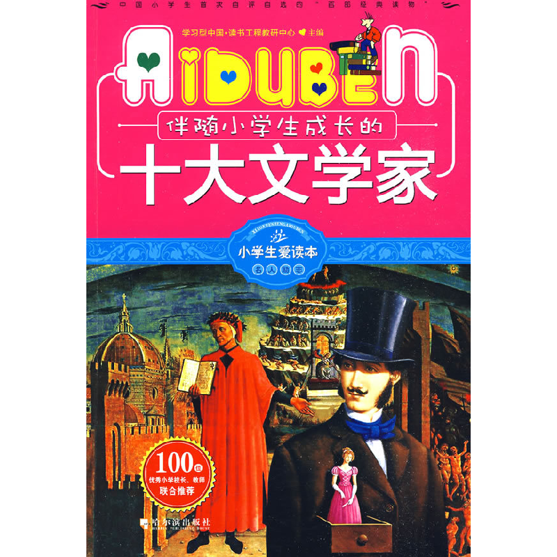 正版新书]小学生爱读本—伴随小学生成长的十大文学家学习型中国高清大图