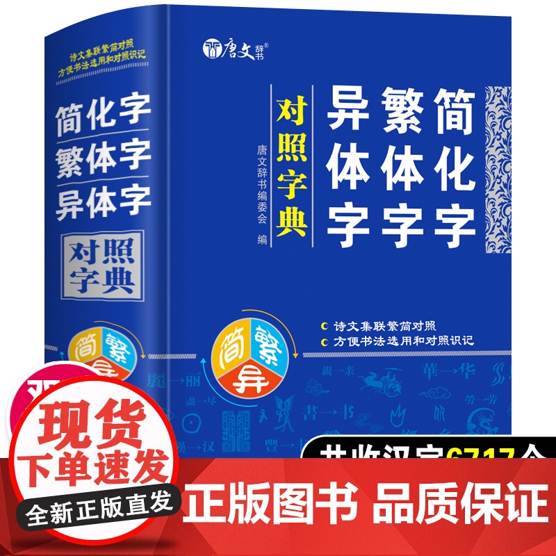 【精装版】简化字繁体字异体字对照字典小学生专用2022正版人教版繁体字字典书籍总表2023新华新编字典词语初中小学1-6