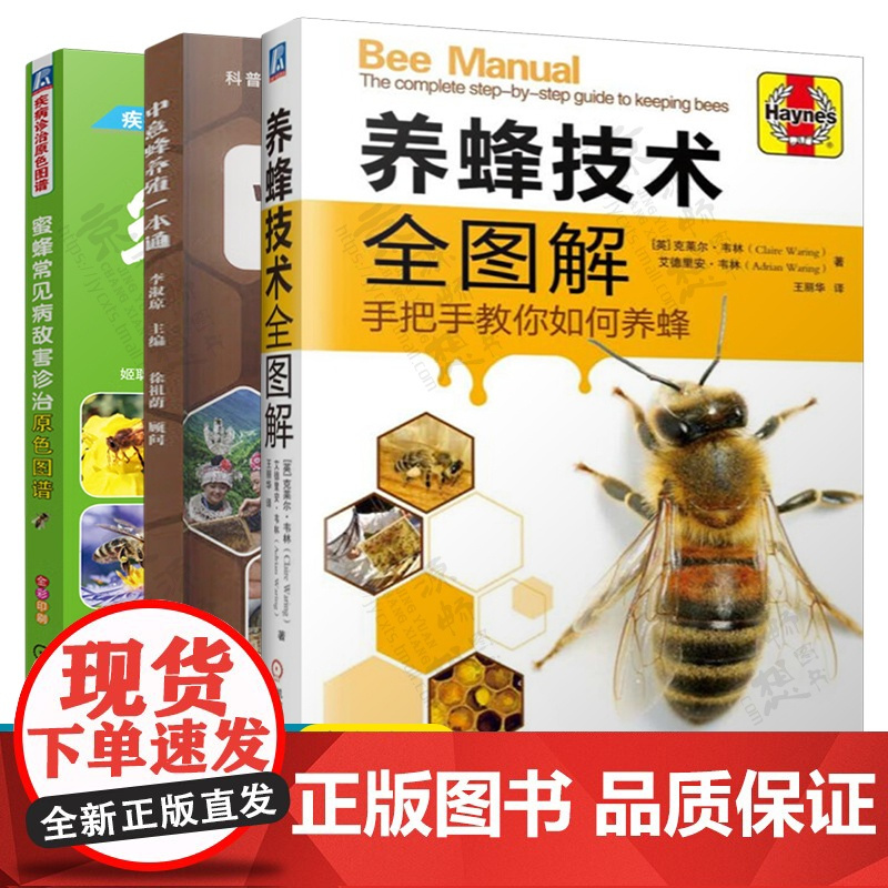 养蜂技术全图解+中意蜂养殖一本通+蜜蜂常见病敌害诊治原色图谱 养蜂书籍养蜂技术中蜂意蜂高效养殖养蜂书籍大全 蜜蜂养殖技术