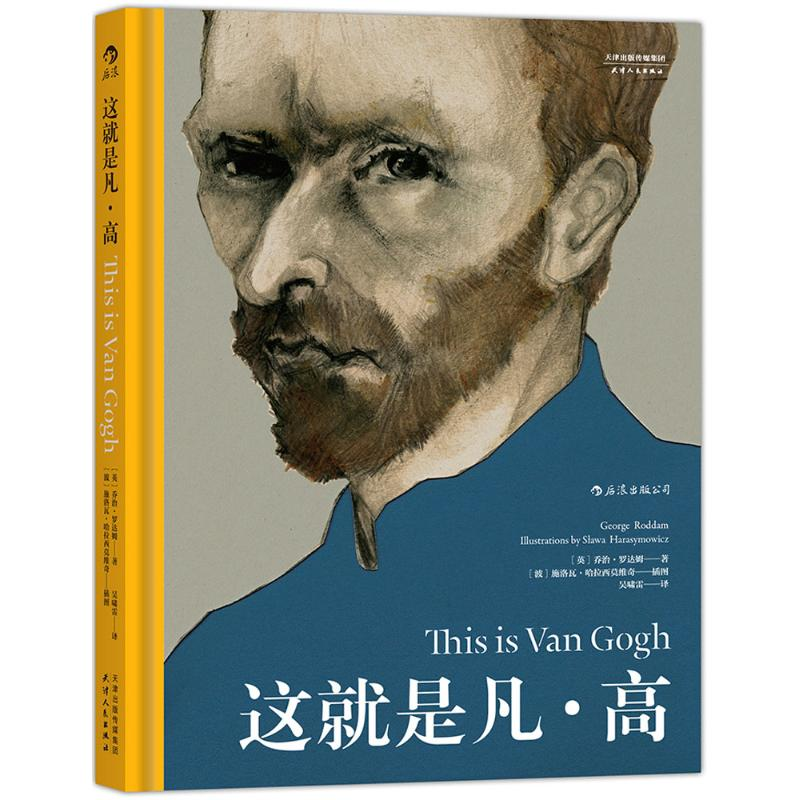 醉染图书这就是凡·高9787201105635高清大图