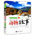 青少年精品故事丛书：感人泪下的动物故事（修订版）