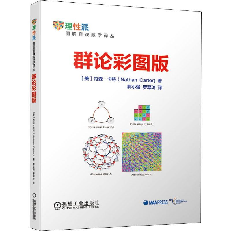 [M]群论彩图版-9787111624851