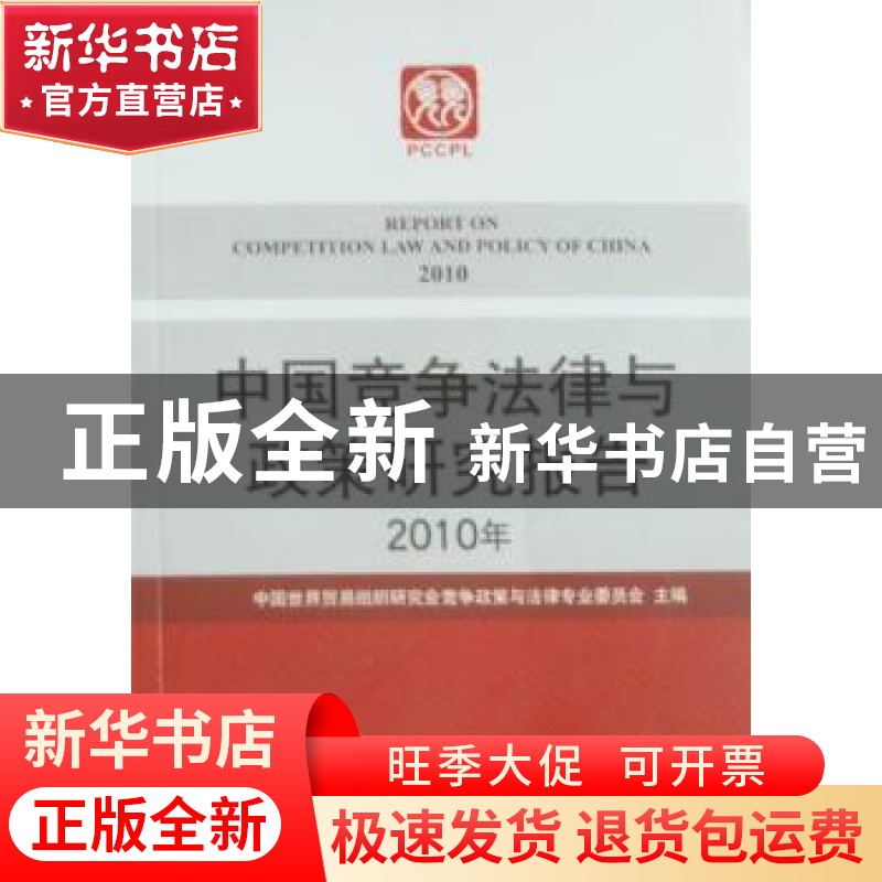 正版 中国竞争法律与政策研究报告:2010年 中国世界贸易组织研究高清大图