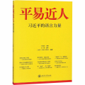 平易近人 习近平的语言力量
