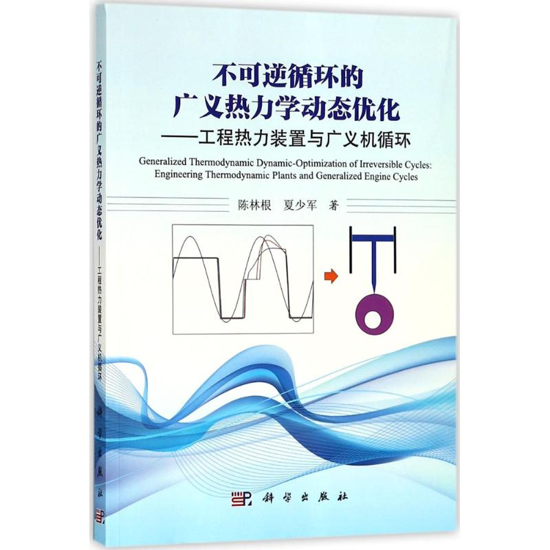 醉染图书不可逆循环的广义热力学动态优化9787030567253高清大图