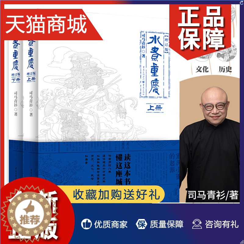 【醉染正版】正版 《水煮重庆(上下册)》司马青衫 著作重庆本土历史文化通俗读物手绘老重庆风土人情民俗美食历史文化地方史