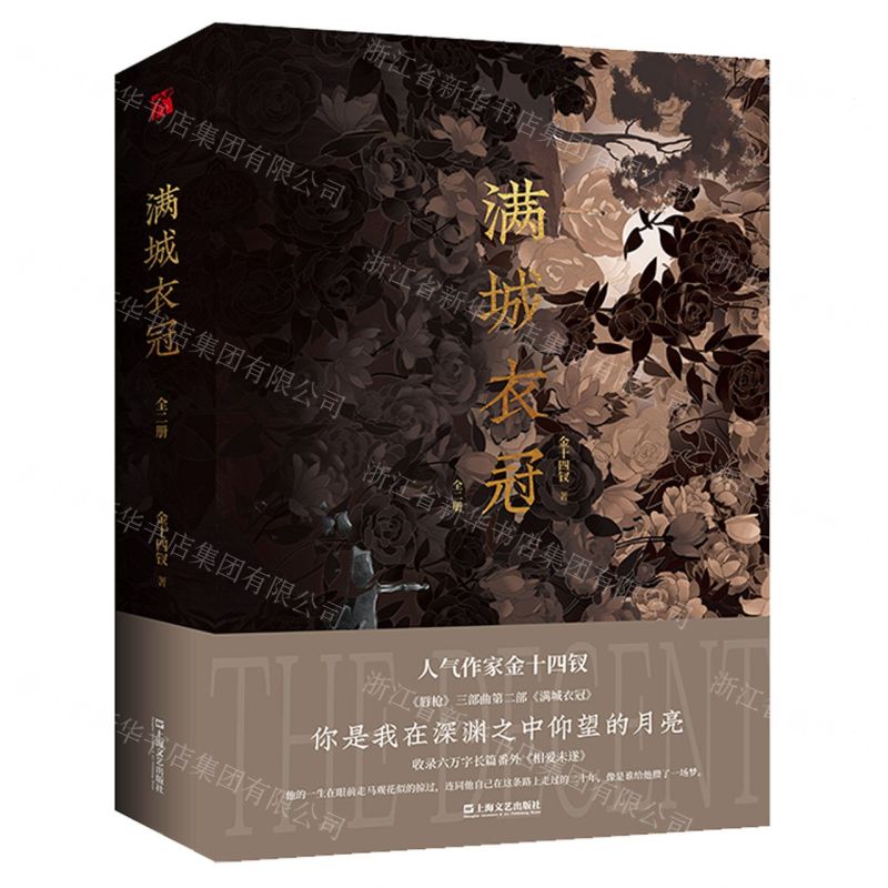 [N]满城衣冠(上下)-9787532182503高清大图