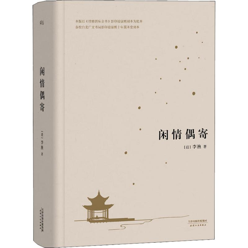 醉染图书闲情偶寄9787201121000高清大图