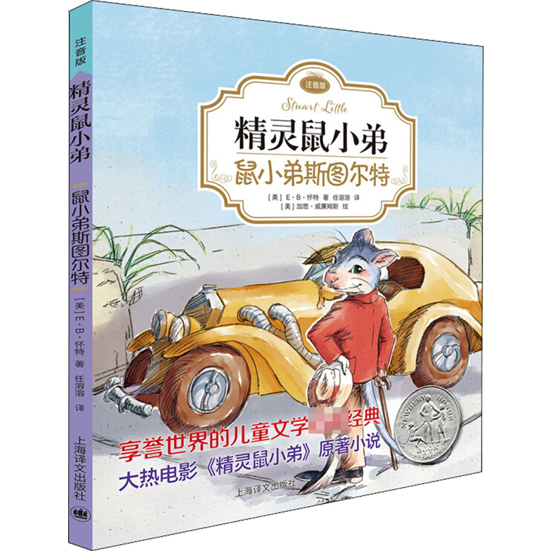 怀特经典三部曲精灵鼠小弟书注音版小鸟马加洛鼠小弟斯图尔特全套2册享誉世界的儿童文