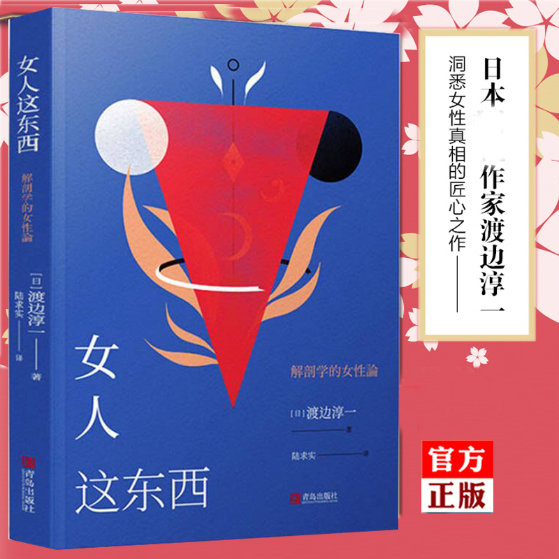[正版] 渡边淳一的书全套3册 男人这东西+女人这东西+丈夫这东西 婚姻书籍 两性关系 钝感力失乐园情人作者日本现