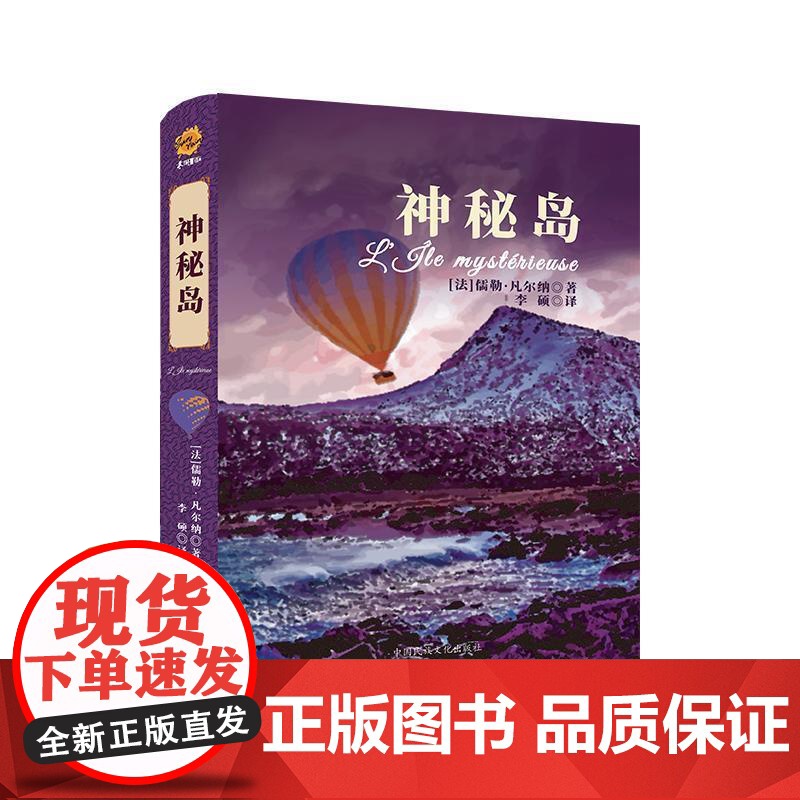 书籍正版 神秘岛 儒勒·凡尔纳 中国民族文化出版社 小说 9787512217621高清大图