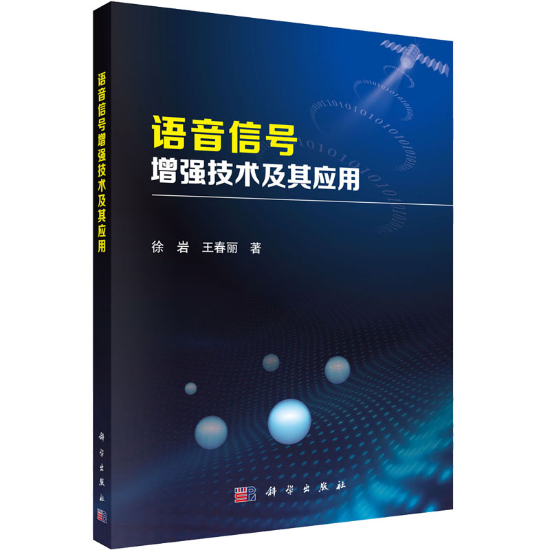 [M]语音信号增强技术及其应用 徐岩,王春丽 著 -9787030390622高清大图