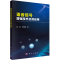 [M]语音信号增强技术及其应用 徐岩,王春丽 著 -9787030390622