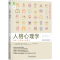 醉染图书人格心理学 全面、科学的人思考 原书0版9787111539643