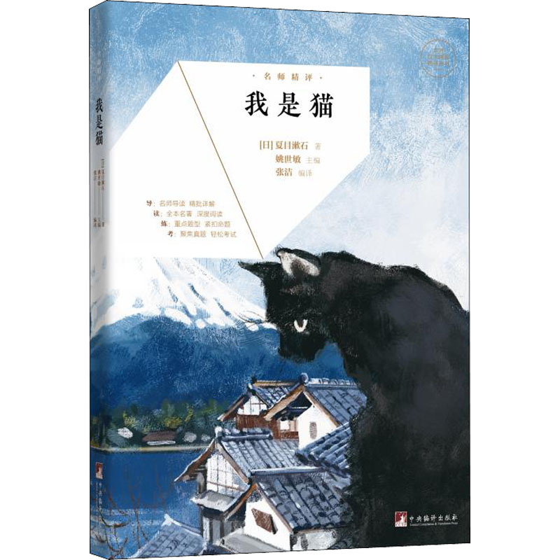 醉染图书名师精评 我是猫9787511740625高清大图