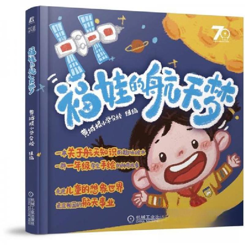 正版新书】福娃的航天梦黄城根小学分 校9787111703846
