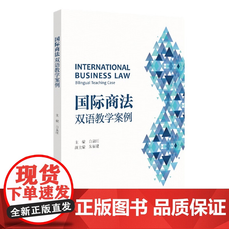 国际商法 双语教学案例 白泉旺 北京大学出版社 9787301336038高清大图