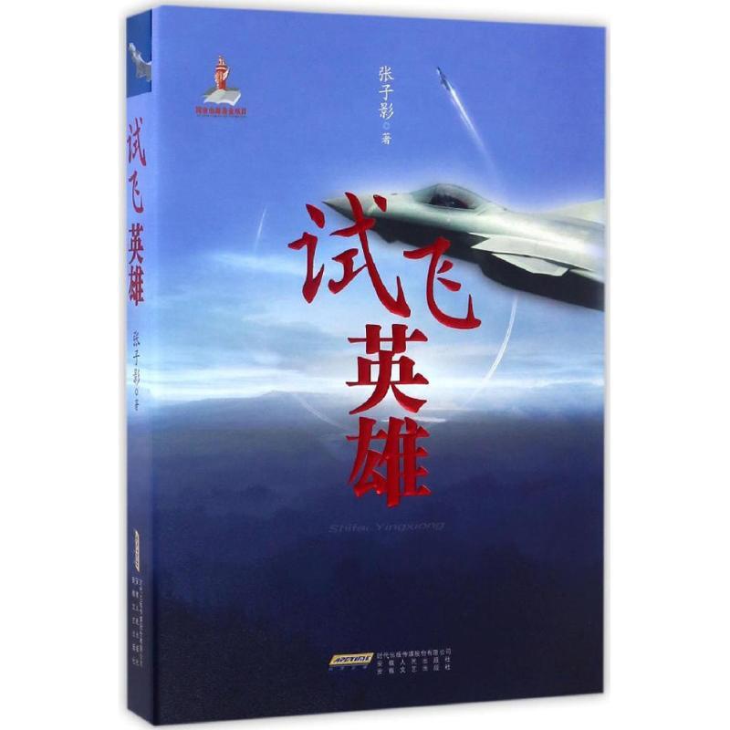 [正版]试飞英雄 张子影 著 著 中国古代随笔高清大图